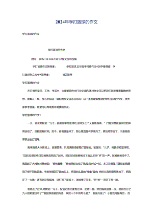 2024年学打篮球的作文.docx
