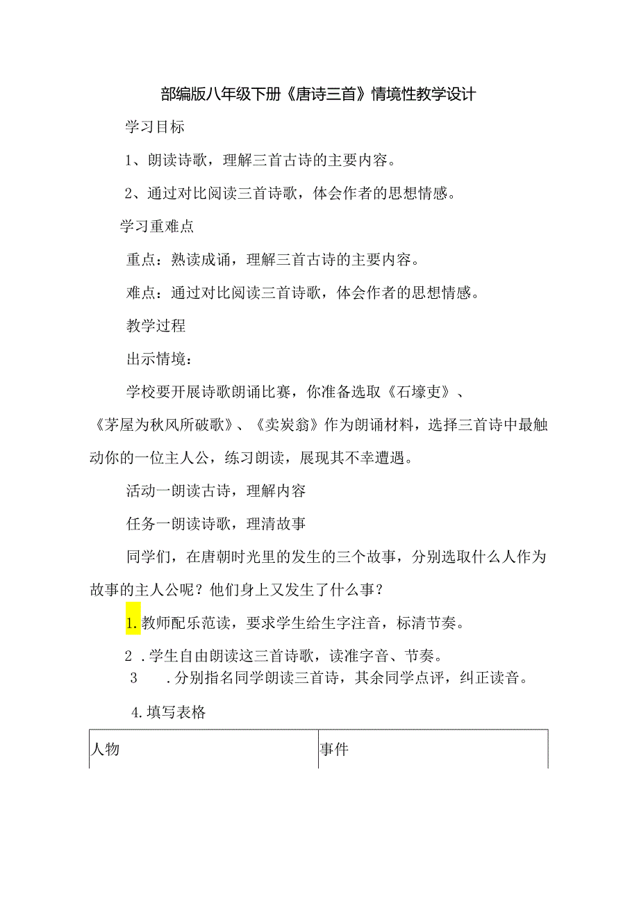 部编版八年级下册《唐诗三首》情境性教学设计.docx_第1页