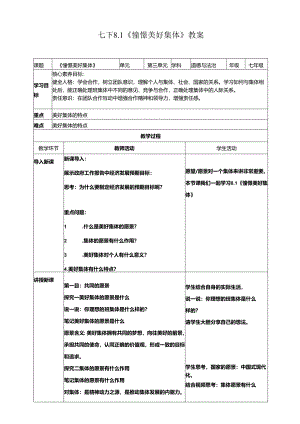 七下8.1《憧憬美好集体》教案.docx