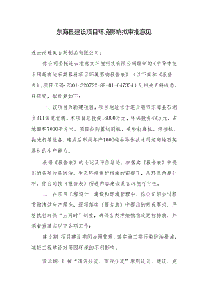 东海县环境保护局建设项目报告表审批签办单.docx
