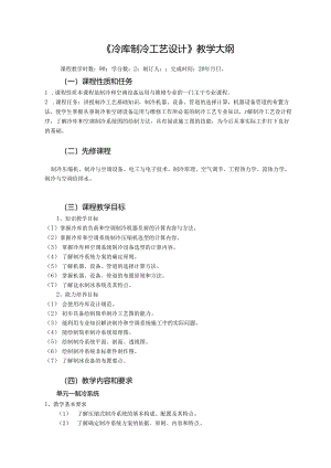 《冷库制冷工艺设计》教学大纲.docx