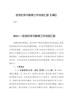 区党纪学习教育工作总结汇报【3篇】.docx