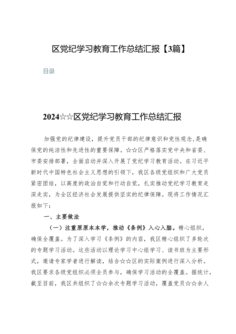 区党纪学习教育工作总结汇报【3篇】.docx_第1页