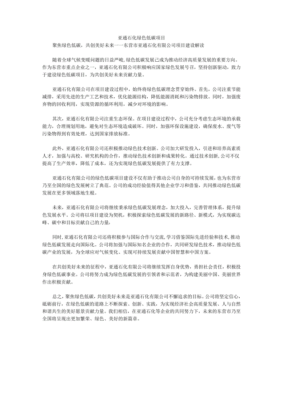 亚通石化绿色低碳项目.docx_第1页