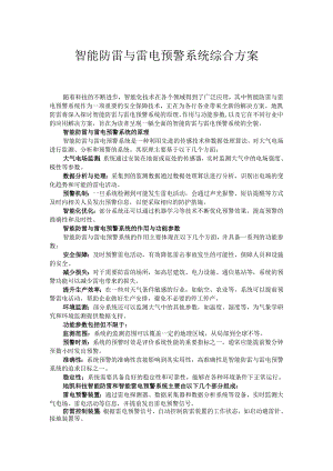 智能防雷与雷电预警系统综合方案.docx