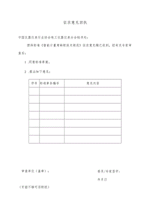 4.《智能计量周转柜技术规范》征求意见回执.docx