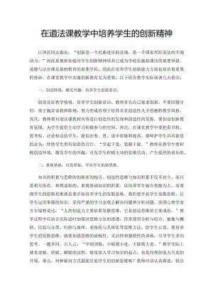 在道法课教学中培养学生的创新精神.docx