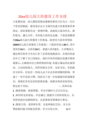 20xx幼儿园大班德育工作计划.docx