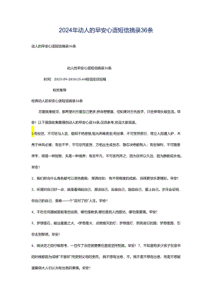 2024年动人的早安心语短信摘录36条.docx