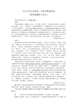 文言文双文本阅读：齐桓公醉遗其冠（附答案解析与译文）.docx