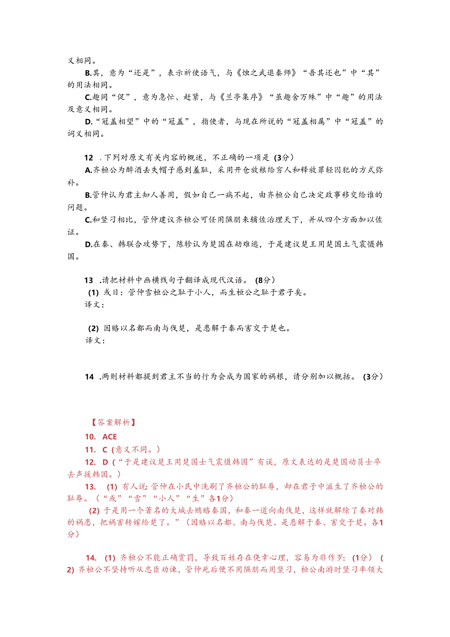 文言文双文本阅读：齐桓公醉遗其冠（附答案解析与译文）.docx_第2页