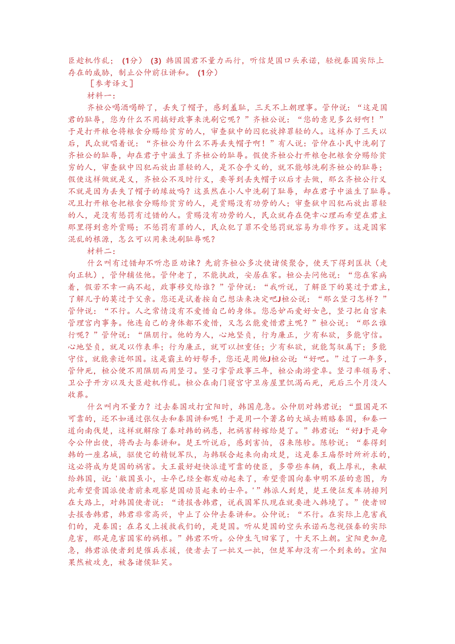 文言文双文本阅读：齐桓公醉遗其冠（附答案解析与译文）.docx_第3页