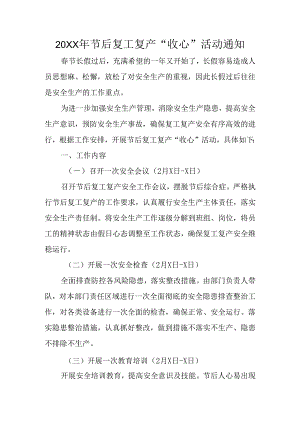 关于春节节后复工复产收心活动通知.docx