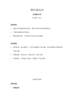 中班-健康体育-我们爱运动（折返跑10米）-教案.docx
