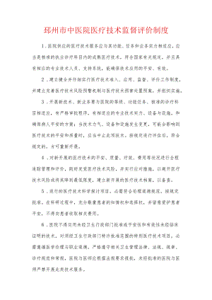 3.2.2-医疗技术监督评价制度.docx