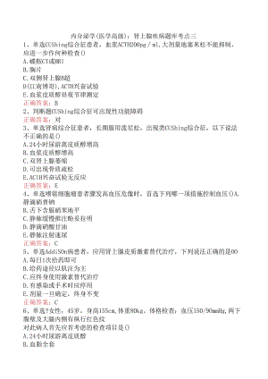 内分泌学(医学高级)：肾上腺疾病题库考点三.docx