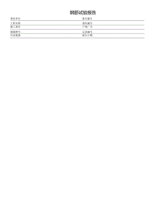 钢筋试验报告表格模板.docx