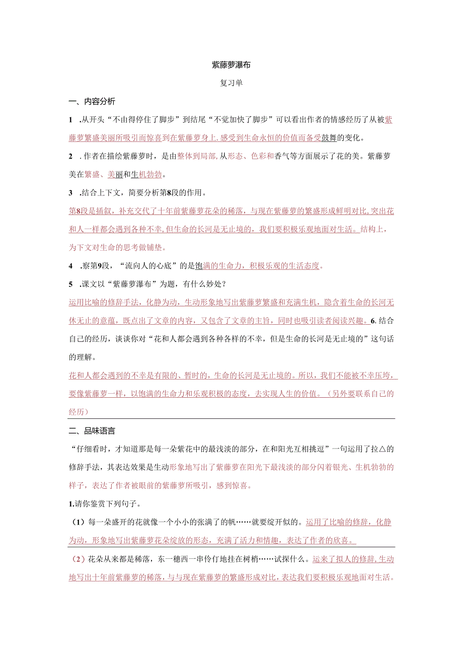 紫藤萝瀑布作业单答案.docx_第1页