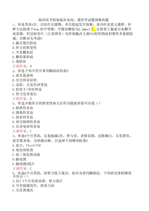 临床医学检验临床免疫：遗传学试题预测真题.docx