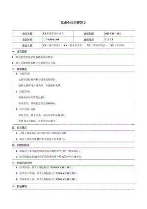 需求会议纪要范文.docx