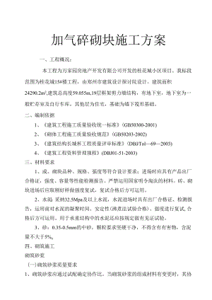 2加气砼砌块施工方案doc.docx
