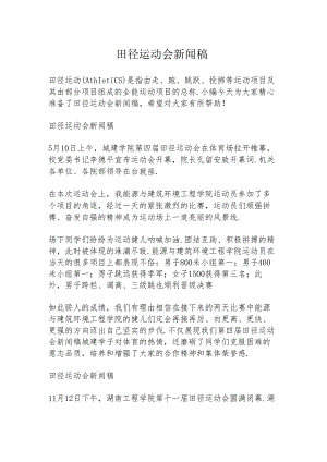 田径运动会新闻稿.docx