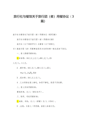旅行社与餐馆关于旅行团(者)用餐协议（3篇）.docx