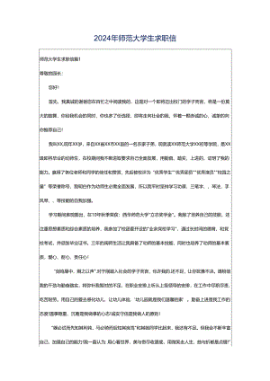 2024年师范大学生求职信.docx