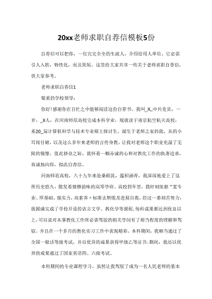 20xx教师求职自荐信模板5份.docx