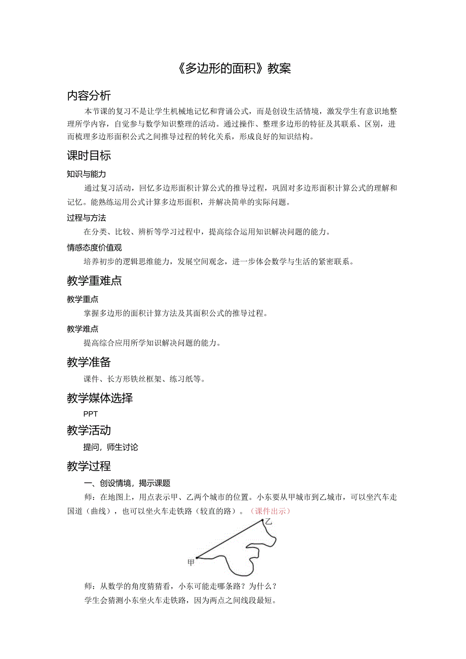 《多边形的面积》教案.docx_第1页