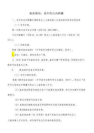 老年性白内障囊外摘除联合人工晶体植入术临床路径标准住院流程.docx