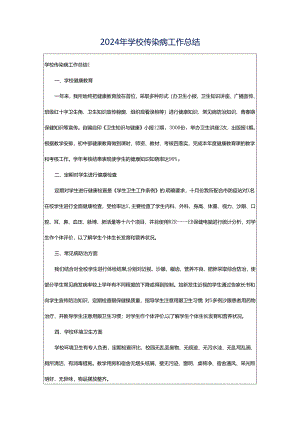 2024年学校传染病工作总结.docx