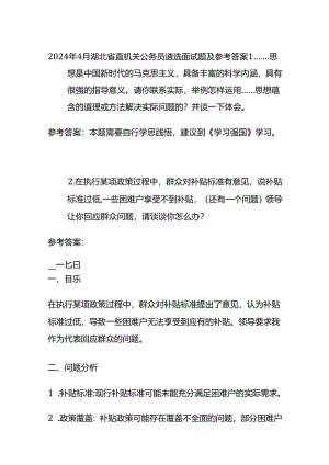 2024年4月湖北省直机关公务员遴选面试题及参考答案.docx