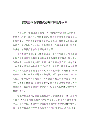 学习时报：探索合作办学模式 提升教师教学水平.docx