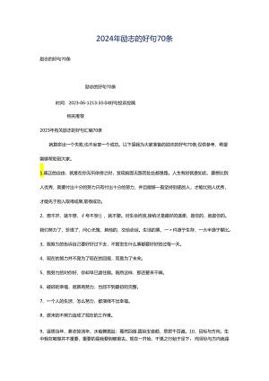 2024年励志的好句70条.docx
