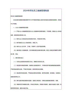 2024年师生员工健康管理制度.docx