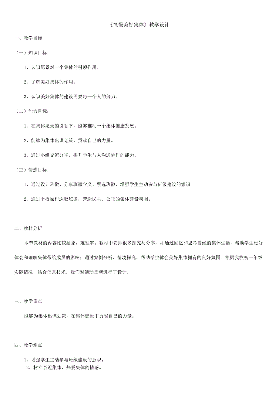 人教版（部编版）初中道德与法治七年级下册《憧憬美好集体》.docx_第1页