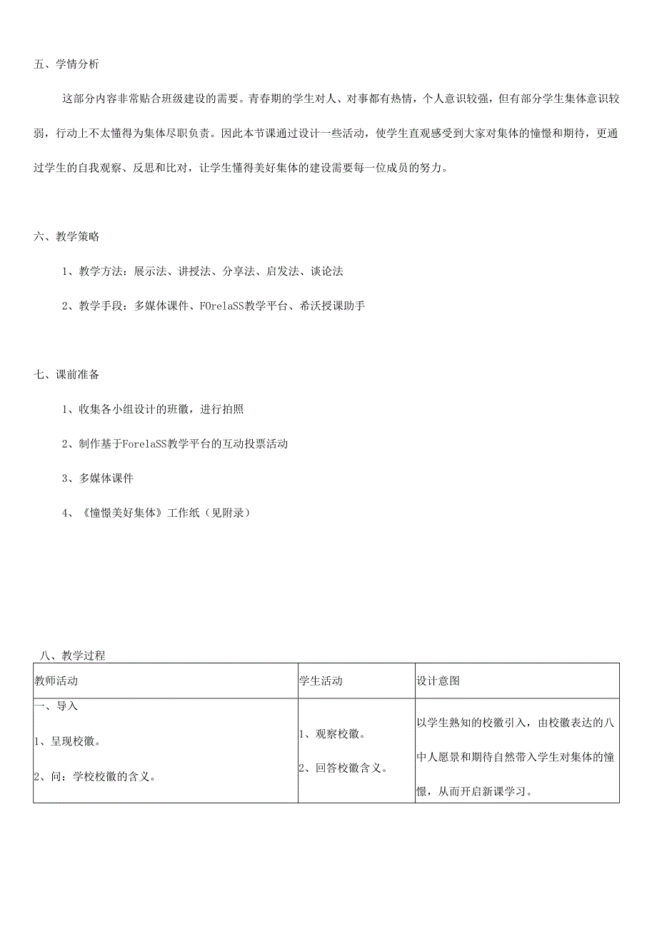 人教版（部编版）初中道德与法治七年级下册《憧憬美好集体》.docx_第2页