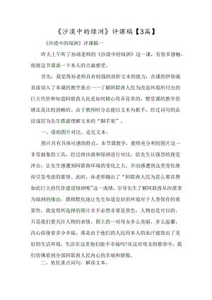 《沙漠中的绿洲》评课稿-经典教学教辅文档.docx