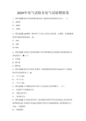 2024年电气试验及电气试验模拟卷.docx