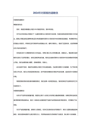 2024年对顾客的道歉信.docx