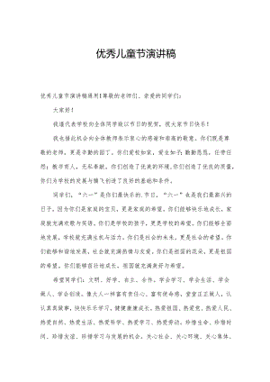 优秀儿童节演讲稿.docx