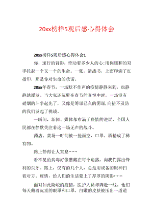 20xx榜样5观后感心得体会.docx