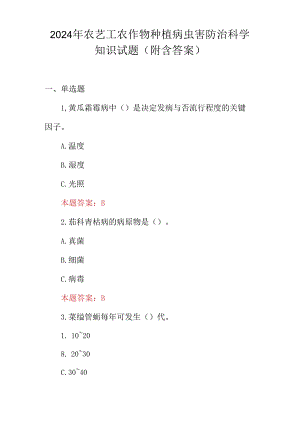 2024年农艺工农作物种植病虫害防治科学知识试题（附含答案）.docx