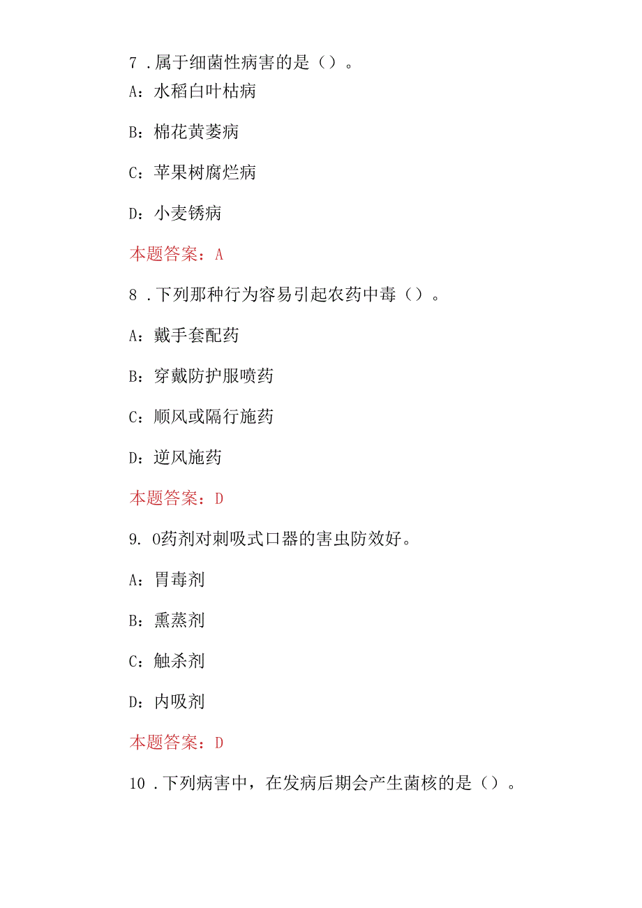 2024年农艺工农作物种植病虫害防治科学知识试题（附含答案）.docx_第3页