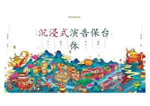 房地产营销策划 -文旅景区·沉浸式演艺综合体文旅商业项目规划方案【旅游】【文旅综合体规划】.docx