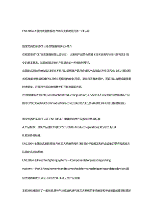 EN 12094-3固定式消防系统.气体灭火系统用元件.第3部分手动触发和停止设备的要求和试验方法固定式消防系统.docx