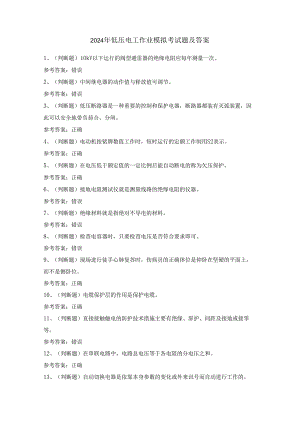2024年低压电工作业模拟考试题及答案.docx