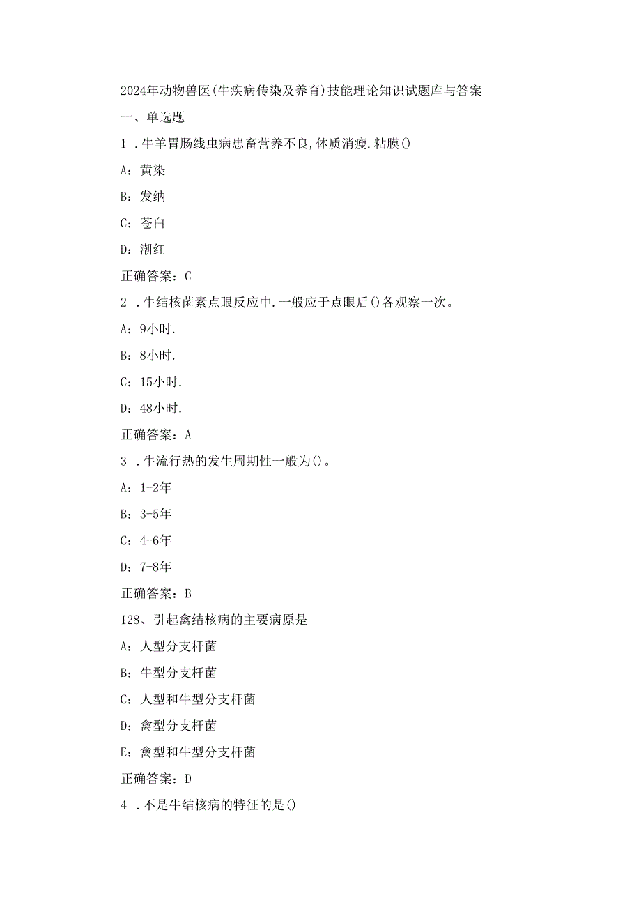 2024年动物兽医(牛疾病传染及养育)技能理论知识试题库与答案.docx_第1页