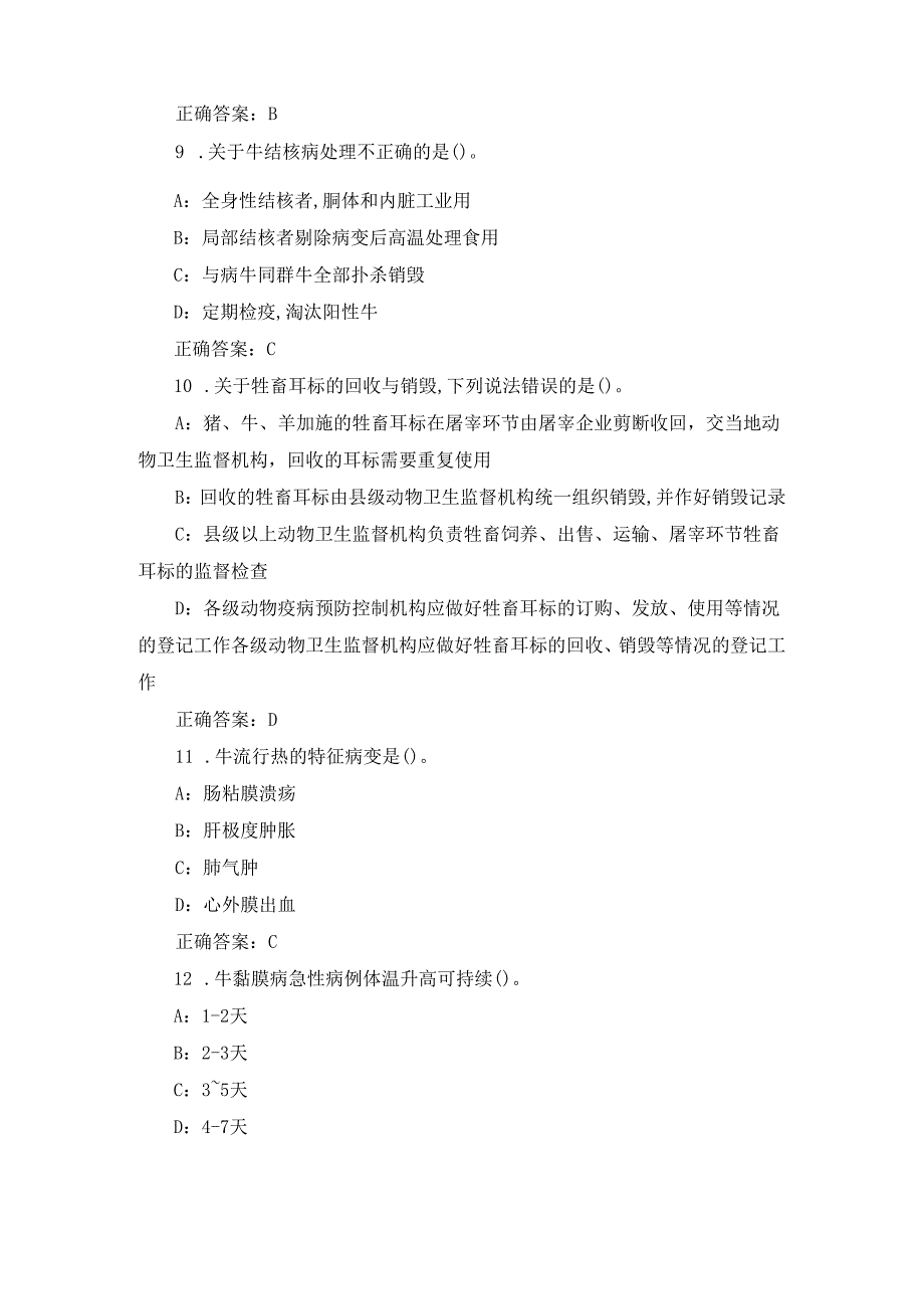 2024年动物兽医(牛疾病传染及养育)技能理论知识试题库与答案.docx_第3页